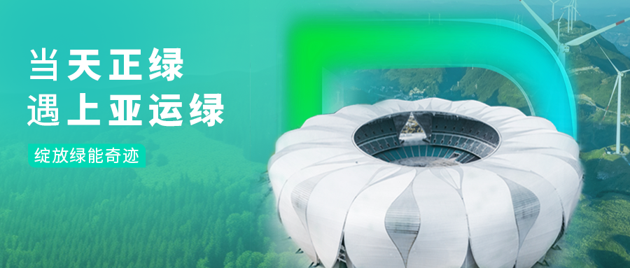 当龙8唯一官方网站绿，遇上亚运绿……